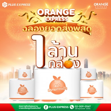 ORANGE EXPRESS ฉลองความสำเร็จ ยอดส่งพัสดุทะลุ “1 ล้านชิ้น”