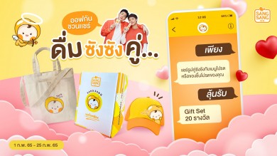 “ออฟ-กัน” ชวนมาดื่ม ”ซังซัง” ลุ้นรับ กล่องสุ่ม กิ๊ฟท์เซ็ทซังซัง กระเป๋า หมวก สุดคูล 20 รางวัล