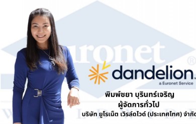 ยูโรเน็ต (Euronet) เปิดตัว “Dandelion” B2B แพลตฟอร์มหนึ่งเดียวที่รับชำระเงินข้ามประเทศ