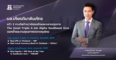 บล.เกียรตินาคินภัทร คว้า 3 รางวัลจาก The Asset Triple A และ Alpha Southeast Asia