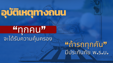 อุบัติเหตุทางถนน “ทุกคน” จะได้รับความคุ้มครอง ถ้ารถทุกคันมีประกันภัย พ.ร.บ.