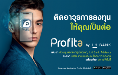 LH Bank เปิดตัวแอปพลิเคชัน “Profita” ตัวช่วยลูกค้าก้าวสู่มือโปรเรื่องลงทุน