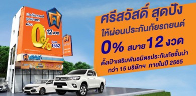 ‘ศรีสวัสดิ์’ สุดปัง ให้ผ่อนประกันภัยรถยนต์ 0% สบาย 12 งวด