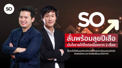 SO ปักธงปี 65 พร้อมโตจาก 2 แรงขับเคลื่อน “นวัตกรรม-วิจัย&พัฒนา” และ “การลงทุน-พันธมิตรธุรกิจ” 