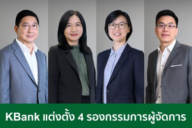 ธนาคารกสิกรไทย แต่งตั้ง 4 รองกรรมการผู้จัดการใหม่ 