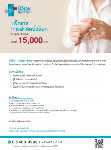 รพ.นวเวช จัดแพ็กเกจ “ผ่าตัดนิ้วล็อค”ราคาเริ่มต้น 15,000 บาท ตั้งแต่วันนี้ถึง 30 มิ.ย. นี้