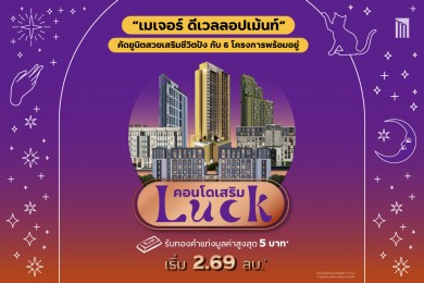 “เมเจอร์ ดีเวลลอปเม้นท์” จัดแคมเปญ “คอนโดเสริม LUCK” คัดยูนิตสวยเสริมชีวิตปัง กับ 6 โครงการ