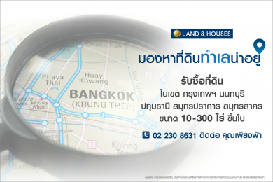 แลนด์ แอนด์ เฮ้าส์ รับซื้อที่ดิน