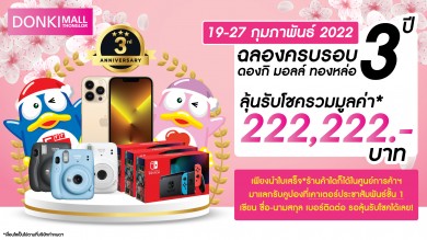 ดองกิ มอลล์ ทองหล่อ ฉลองครบรอบ 3 ปี จัดใหญ่ แจกจริง ลดยกห้าง 19-27 ก.พ.นี้