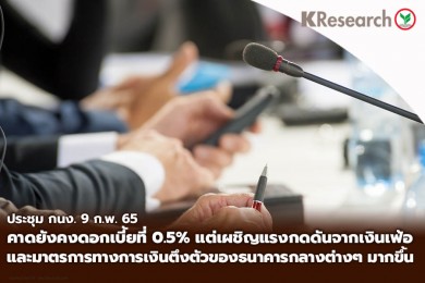 ศูนย์วิจัยกสิกรไทยประเมินว่า ประชุม กนง. 9 ก.พ. 65 คาดยังคงดอกเบี้ยที่ 0.5% แต่เผชิญแรงกดดันจากเงินเฟ้อ