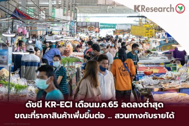 ราคาสินค้าที่เพิ่มขึ้นต่อเนื่องสวนทางกับรายได้ กดดันดัชนี KR-ECI เดือนม.ค.65 ให้ลดลงต่ำสุดเป็นประวัติการณ์