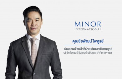 ไมเนอร์ เตรียมเสนอขาย ‘MINT e-Bond’ หรือหุ้นกู้แบบไร้ใบแก่นักลงทุนรายย่อย เครดิตเรทติ้ง ‘A’