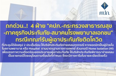 ถกด่วน..! 4 ฝ่าย “คปภ.-กระทรวงสาธารณสุข-ภาคธุรกิจประกันภัย-สมาคมโรงพยาบาลเอกชน” กรณีเกณฑ์รับผู้เอาประกันภัยติดโควิด