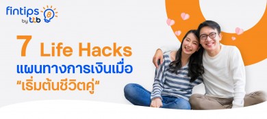 fintips by ttb แนะ 7 เคล็ดลับวางแผนการเงินเมื่อ “เริ่มต้นชีวิตคู่” 