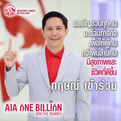 กลุ่มเอไอเอ ประกาศพันธกิจ “AIA One Billion” สนับสนุนให้มีสุขภาพและชีวิตที่ดีขึ้น ภายในปี 2030