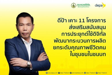 ดีป้า เคาะ 11 โครงการส่งเสริมสนับสนุนการประยุกต์ใช้เทคโนโลยีดิจิทัล