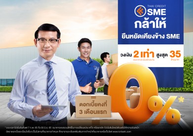 ธ.ไทยเครดิต อัดโปรดอกเบี้ย 0% พร้อมเพิ่มวงเงิน ‘สินเชื่อ SME กล้าให้’