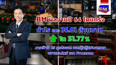 “BM” ปี 64 ฟันกำไรโต 31% พร้อมเตรียมขยายงานส่งออกต่างประเทศ