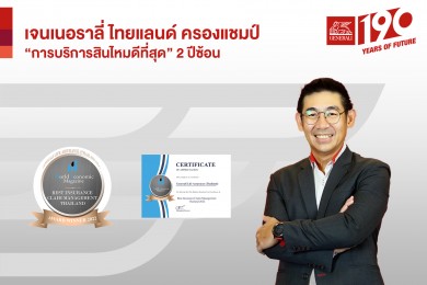 ‘เจนเนอราลี่ ไทยแลนด์’ ครองแชมป์ “การเคลมสินไหมดีที่สุด” ระดับสากลจาก World Economic Magazine