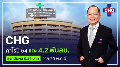 CHG กำไรปี 64 แตะ 4.2 พันล้านบาท ปันผล 0.17บ./หุ้น