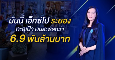 มันนี่ เอ็กซ์โป ระยอง ทะลุเป้า เงินสะพัดกว่า 6.9 พันล้านบาท