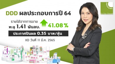 DDD โชว์ยอดขายปี 64 พุ่ง 41%  จ่ายปันผล 0.35 บาท/หุ้น