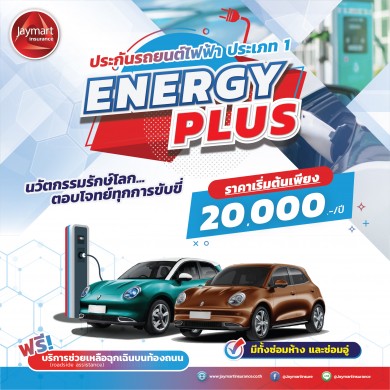 “เจมาร์ท ประกันภัย” เปิดตัวประกันรถยนต์ไฟฟ้า “Energy Plus” เบี้ยเริ่มต้น 20,000 บาท/ปี