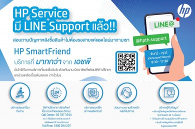 บริการ HP SmartFriend พร้อมทำงานได้ทุกที่สำหรับลูกค้าผลิตภัณฑ์คอมพิวเตอร์ พีซี โน้ตบุ๊ค ของเอชพี