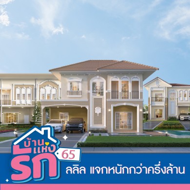 ลลิล พร็อพเพอร์ตี้ อัดโปรแรง “บ้านแห่งรัก 65 ลลิลแจกหนักกว่าครึ่งล้าน” 12-13 ก.พ. นี้