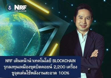 NRF เดินหน้านำเทคโนโลยี Blockchain รุกลงทุนเหมืองขุดบิตคอยน์ 2,200 เครื่องในปีนี้ 