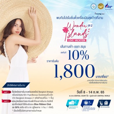 บางกอกแอร์เวย์ส จัดโปรบัตรโดยสาร ลดทันที 10% ภายในงาน Wonder Islands EP.2 Love Vacation