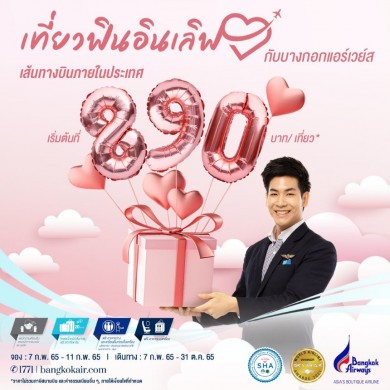 บางกอกแอร์เวย์ส จัดโปรโมชันเดือนแห่งความรัก “เที่ยวฟิน อินเลิฟ กับบางกอกแอร์เวย์ส”