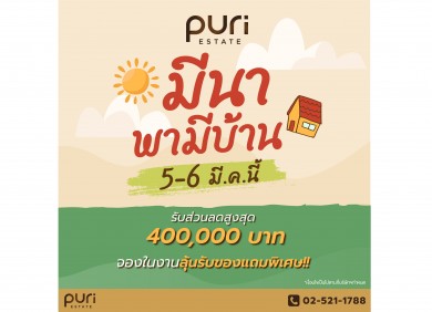 ภูริ บุกตลาดอัดแคมเปญ “มีนา พามีบ้าน”รับส่วนลดสูงสุดกว่า 400,000 บาท