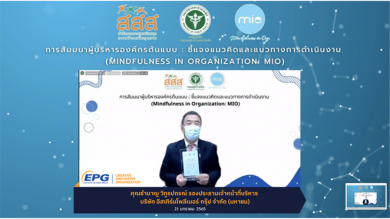 EPG รับโล่ประกาศเกียรติคุณรับรองการเป็นองค์กรต้นแบบ โครงการ Mindfulness in Organization (MIO) 