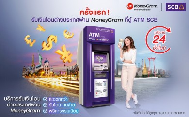 ไทยพาณิชย์ จับมือ MoneyGram “รับเงินโอนต่างประเทศผ่าน MoneyGram ที่ตู้ ATM SCB”