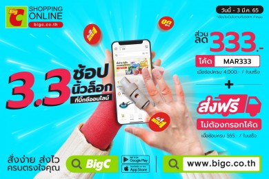 บิ๊กซีออนไลน์ ส่งแคมเปญแรง “3.3 ช้อปนิ้วล็อก” 24 ก.พ.–3 มี.ค. 65