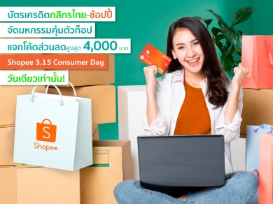 บัตรเครดิตกสิกรไทย-ช้อปปี้ จัดหนักมหกรรมคุ้มตัวท็อป “Shopee 3.15 Consumer Day คืนกำไรให้นักช้อป”