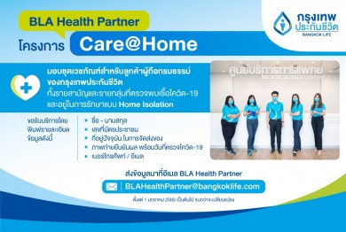 กรุงเทพประกันชีวิต ส่งความห่วงใยผ่านโครงการ Care@Home มอบชุดเวชภัณฑ์ พร้อมแนะแนวทางดูแลสุขภาพ