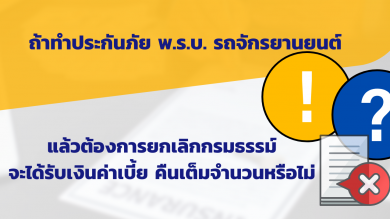 ยกเลิกกรมธรรม์ประกันภัย พ.ร.บ. รถจักรยานยนต์ จะได้เบี้ยคืนเท่าไร?