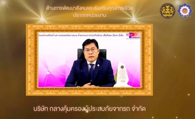 บริษัท กลางคุ้มครองผู้ประสบภัยจากรถ จำกัด รับรางวัลประกาศเกียรติคุณเป็น “ค่าของแผ่นดิน”