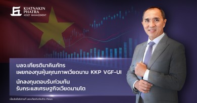 บลจ.เกียรตินาคินภัทร เผยกองทุนหุ้นคุณภาพเวียดนาม KKP VGF-UI นักลงทุนตอบรับท่วมท้น 