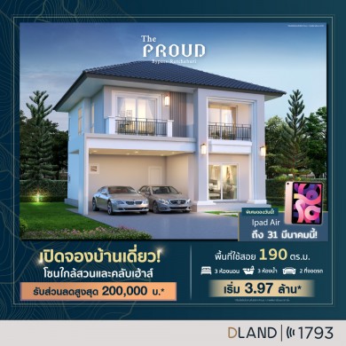 “เดอะพราว บายพาส–ราชบุรี” จัดโปรโมชันพิเศษลดสูงสุด 2 แสน ฟรี! Ipad Air วันนี้–31 มีนาคม นี้