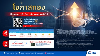 ธ.ทิสโก้ จัดแคมเปญสุดปัง “โอกาสทอง ซื้อกองทุนตัวท็อป”