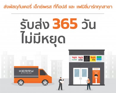 “เซ็นทรัล ฟู้ด รีเทล” จับมือ “เคอรี่ เอ็กซ์เพรส” ขยายส่งพัสดุได้ทุกสาขาที่ท็อปส์ และ แฟมิลี่มาร์ท