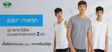 ห่านคู่ส่งเสื้อยืดนวัตกรรมใหม่! รุ่น “แอร์ เมช” สู้ร้อนรับซัมเมอร์นี้