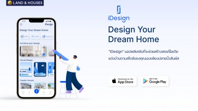 แลนด์ แอนด์ เฮ้าส์  เปิดให้ดาวน์โหลดแอปพลิเคชัน “iDesign” โฉมใหม่แล้ววันนี้