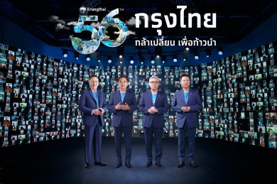 “กรุงไทย” ก้าวสู่ปีที่ 56 เคียงข้างคนไทยก้าวข้ามทุกวิกฤติ สานพลังสู่ “ธนาคารเพื่อความยั่งยืน”