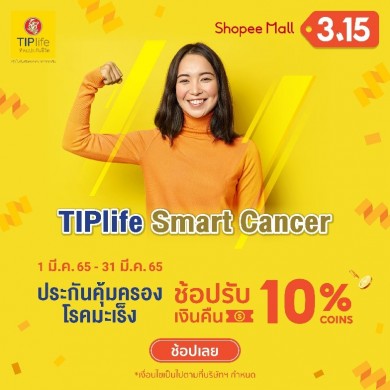 TIPlife ร่วมมือ Shopee เอาใจขาช้อปออนไลน์ในแคมเปญ Shopee 3.15 Consumer Day คืนกำไรให้นักช้อป