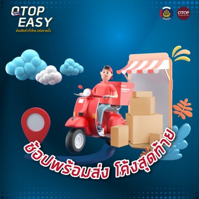 พช. ปลื้มกระแสตอบรับกิจกรรม ‘OTOP EASY’ ดีเกินคาด ชวนช้อปของดีทั่วไทย โค้งสุดท้าย สั่งง่ายแค่ปลายนิ้ว