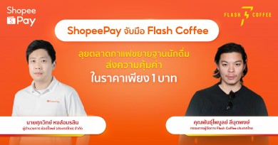 ‘ShopeePay’ ผนึกกำลัง ‘Flash Coffee’ ลุยตลาดกาแฟขยายฐานนักดื่ม 